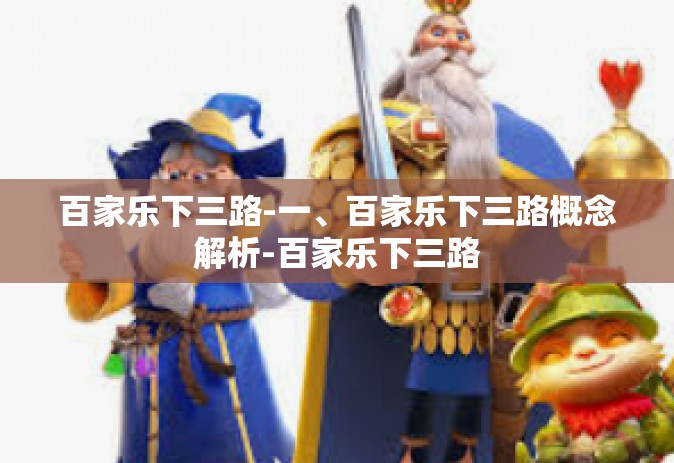 百家乐下三路-一、百家乐下三路概念解析-百家乐下三路