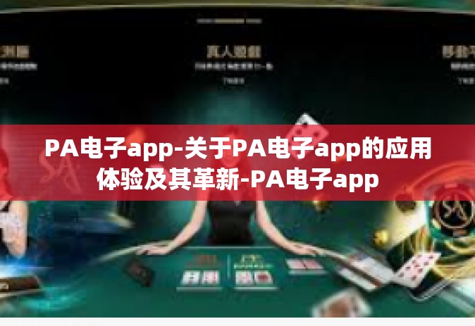 PA电子app-关于PA电子app的应用体验及其革新-PA电子app