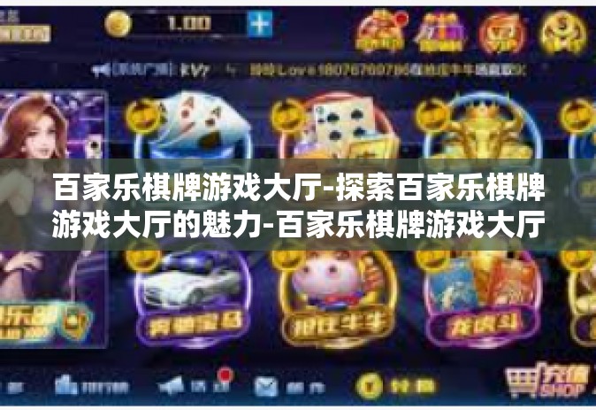 百家乐棋牌游戏大厅-探索百家乐棋牌游戏大厅的魅力-百家乐棋牌游戏大厅