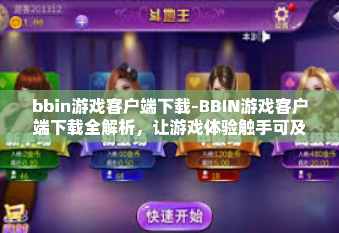 bbin游戏客户端下载-BBIN游戏客户端下载全解析，让游戏体验触手可及-bbin游戏客户端下载