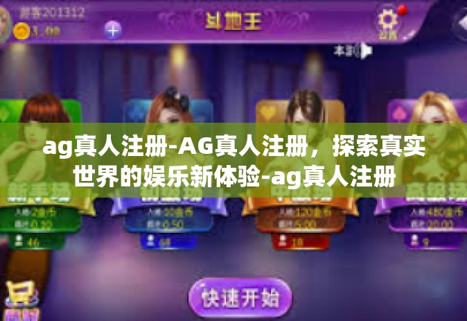 ag真人注册-AG真人注册，探索真实世界的娱乐新体验-ag真人注册