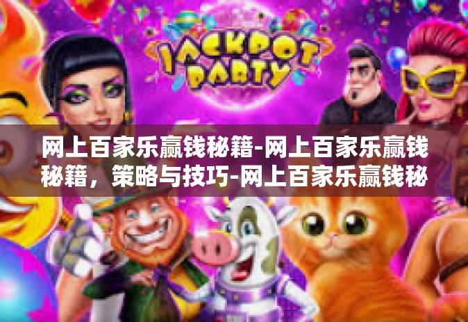 网上百家乐赢钱秘籍-网上百家乐赢钱秘籍，策略与技巧-网上百家乐赢钱秘籍