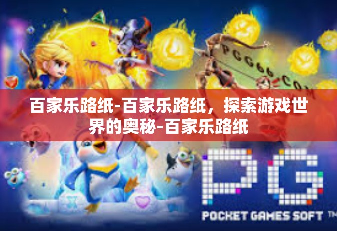 百家乐路纸-百家乐路纸，探索游戏世界的奥秘-百家乐路纸