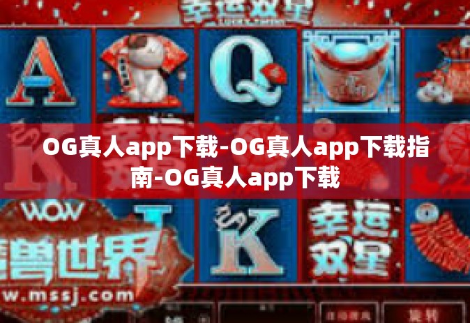 OG真人app下载-OG真人app下载指南-OG真人app下载