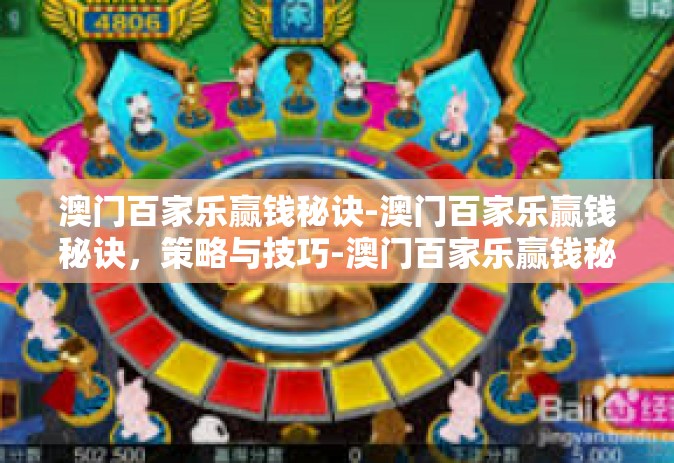 澳门百家乐赢钱秘诀-澳门百家乐赢钱秘诀，策略与技巧-澳门百家乐赢钱秘诀