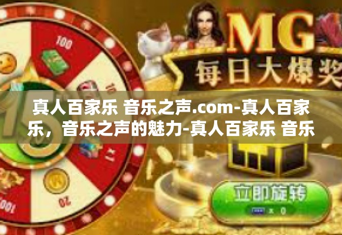 真人百家乐 音乐之声.com-真人百家乐，音乐之声的魅力-真人百家乐 音乐之声.com
