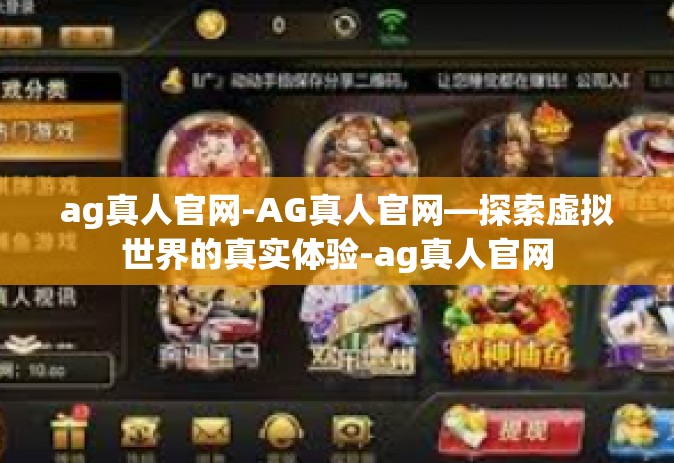 ag真人官网-AG真人官网—探索虚拟世界的真实体验-ag真人官网