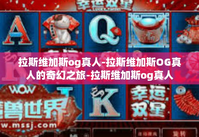 拉斯维加斯og真人-拉斯维加斯OG真人的奇幻之旅-拉斯维加斯og真人