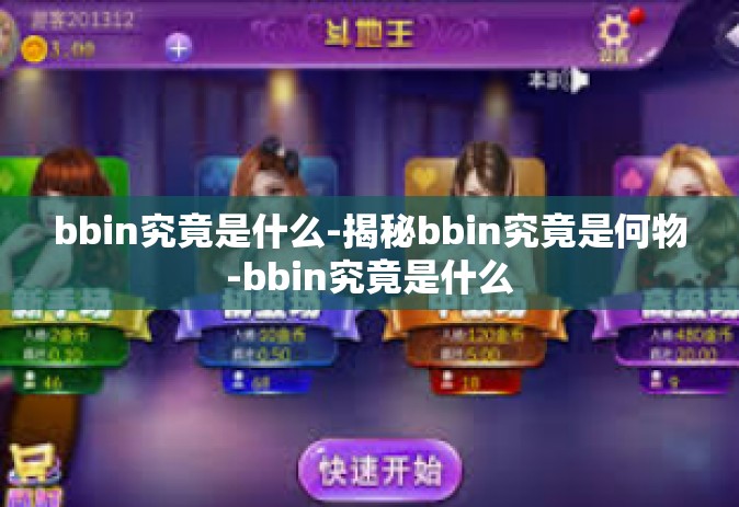 bbin究竟是什么-揭秘bbin究竟是何物-bbin究竟是什么