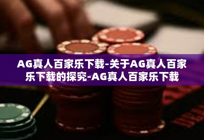 AG真人百家乐下载-关于AG真人百家乐下载的探究-AG真人百家乐下载