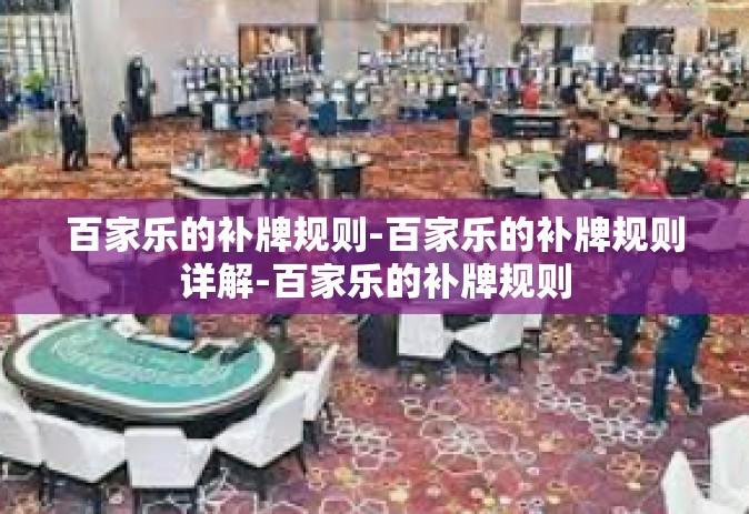 百家乐的补牌规则-百家乐的补牌规则详解-百家乐的补牌规则
