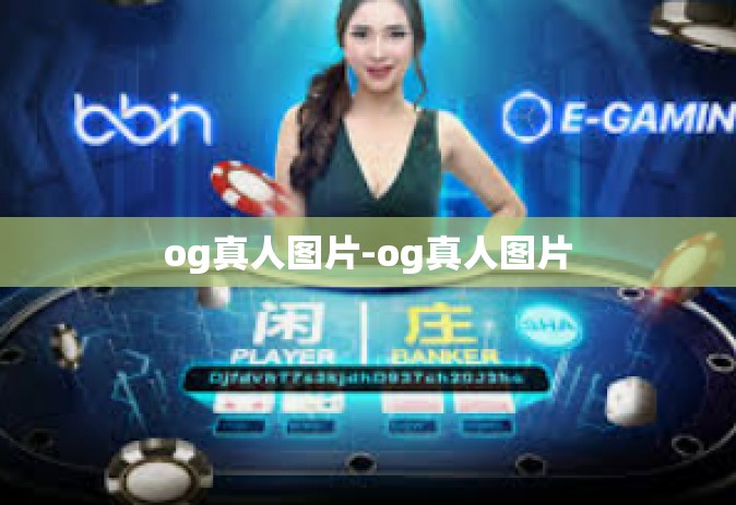 og真人图片-og真人图片