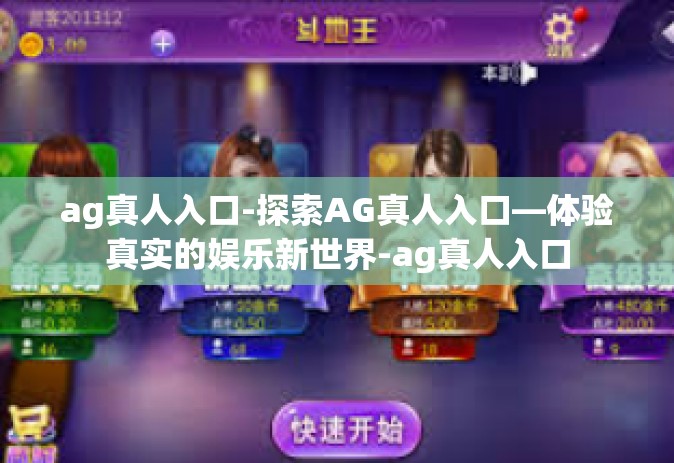ag真人入口-探索AG真人入口—体验真实的娱乐新世界-ag真人入口