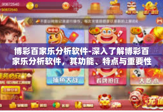 博彩百家乐分析软件-深入了解博彩百家乐分析软件，其功能、特点与重要性-博彩百家乐分析软件