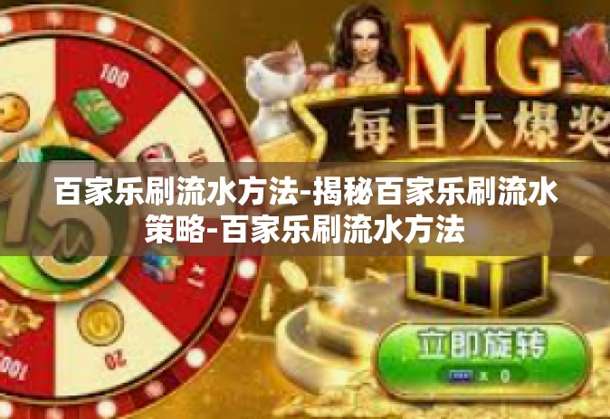 百家乐刷流水方法-揭秘百家乐刷流水策略-百家乐刷流水方法