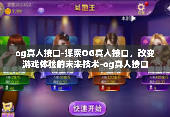 og真人接口-探索OG真人接口，改变游戏体验的未来技术-og真人接口