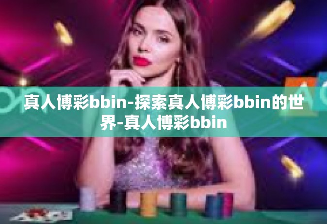 真人博彩bbin-探索真人博彩bbin的世界-真人博彩bbin