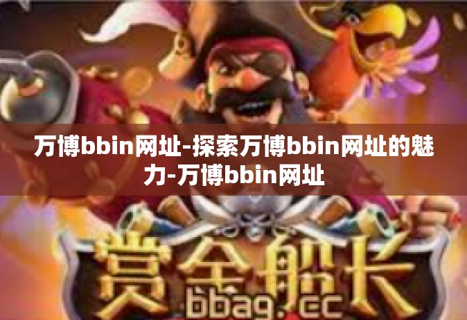 万博bbin网址-探索万博bbin网址的魅力-万博bbin网址