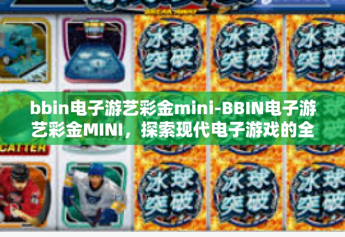 bbin电子游艺彩金mini-BBIN电子游艺彩金MINI，探索现代电子游戏的全新体验-bbin电子游艺彩金mini