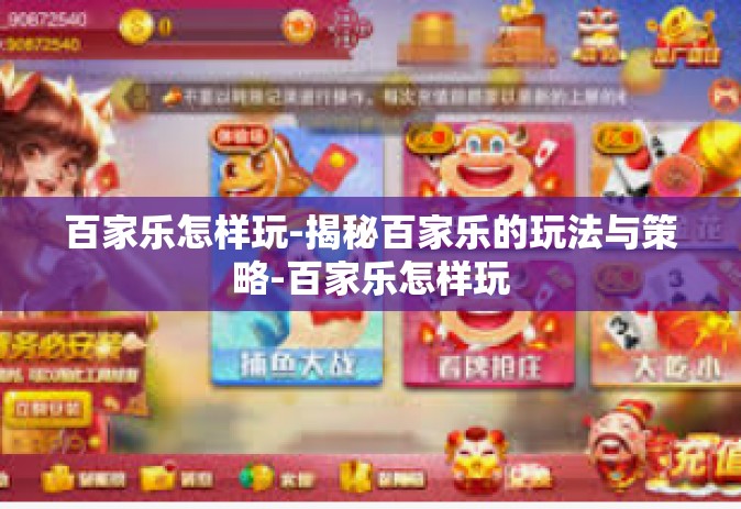 百家乐怎样玩-揭秘百家乐的玩法与策略-百家乐怎样玩