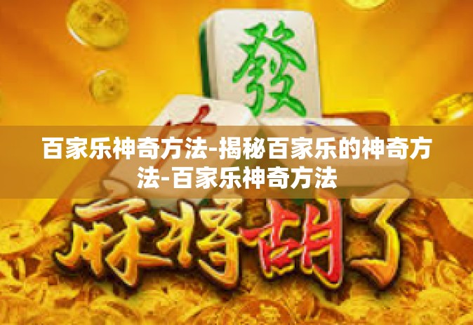 百家乐神奇方法-揭秘百家乐的神奇方法-百家乐神奇方法