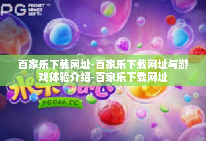 百家乐下载网址-百家乐下载网址与游戏体验介绍-百家乐下载网址