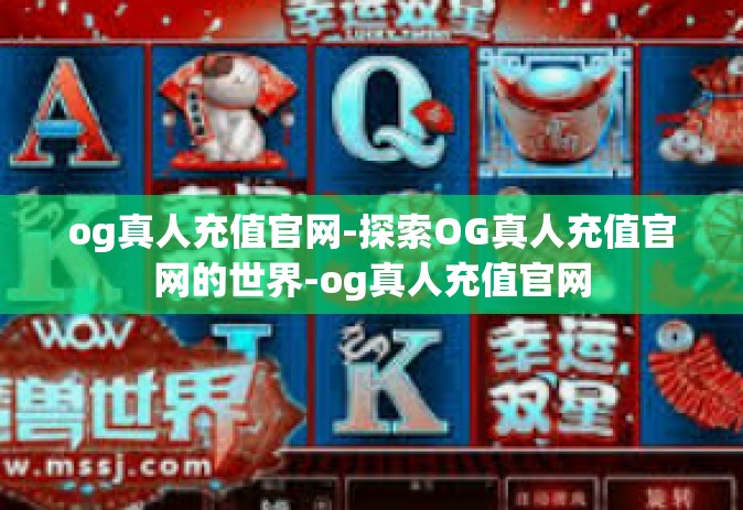 og真人充值官网-探索OG真人充值官网的世界-og真人充值官网