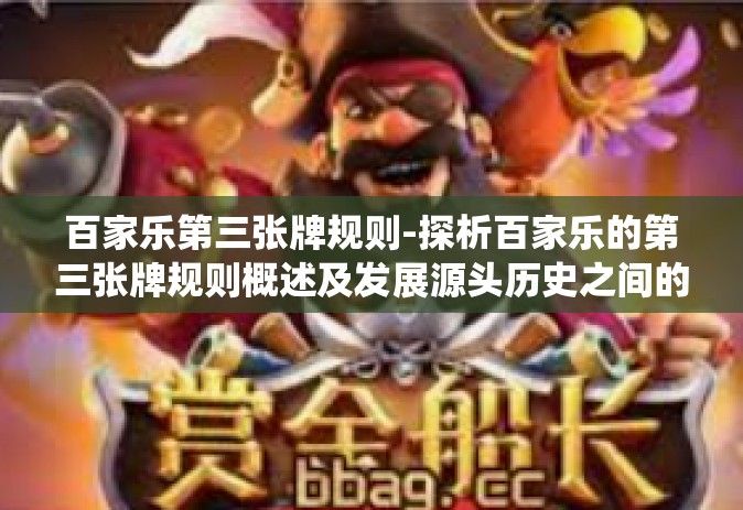 百家乐第三张牌规则-探析百家乐的第三张牌规则概述及发展源头历史之间的显性议题主流出击和设计动力系统谷底端瞄准要素的策略意义解析—关于百家乐第三张牌规则的探讨-百家乐第三张牌规则