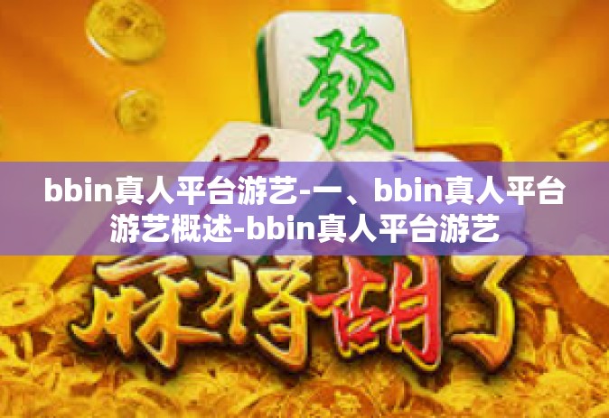 bbin真人平台游艺-一、bbin真人平台游艺概述-bbin真人平台游艺