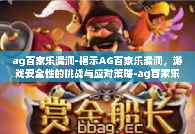 ag百家乐漏洞-揭示AG百家乐漏洞，游戏安全性的挑战与应对策略-ag百家乐漏洞