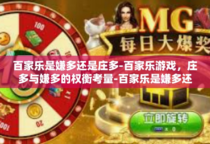 百家乐是嫌多还是庄多-百家乐游戏，庄多与嫌多的权衡考量-百家乐是嫌多还是庄多
