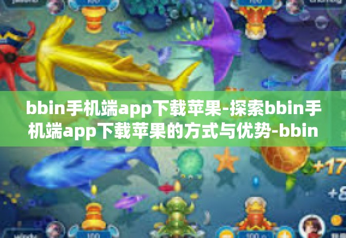 bbin手机端app下载苹果-探索bbin手机端app下载苹果的方式与优势-bbin手机端app下载苹果