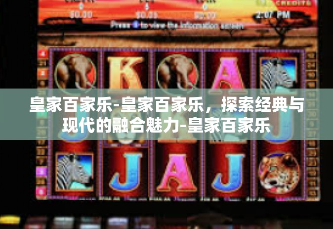 皇家百家乐-皇家百家乐，探索经典与现代的融合魅力-皇家百家乐