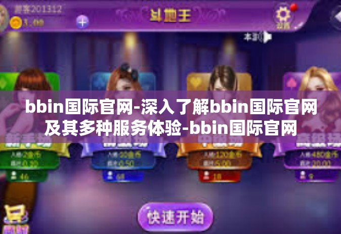bbin国际官网-深入了解bbin国际官网及其多种服务体验-bbin国际官网