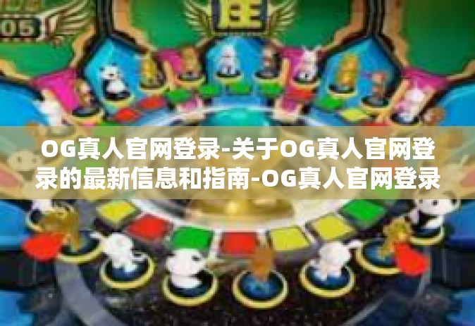 OG真人官网登录-关于OG真人官网登录的最新信息和指南-OG真人官网登录