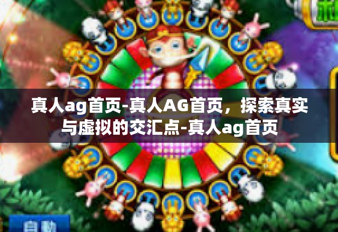 真人ag首页-真人AG首页，探索真实与虚拟的交汇点-真人ag首页
