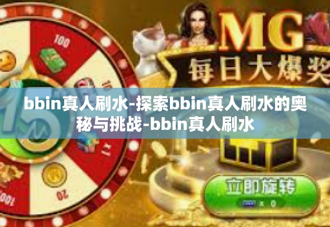 bbin真人刷水-探索bbin真人刷水的奥秘与挑战-bbin真人刷水