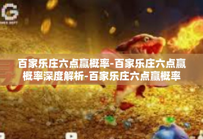 百家乐庄六点赢概率-百家乐庄六点赢概率深度解析-百家乐庄六点赢概率