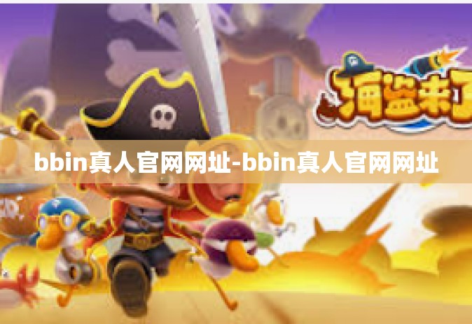 bbin真人官网网址-bbin真人官网网址