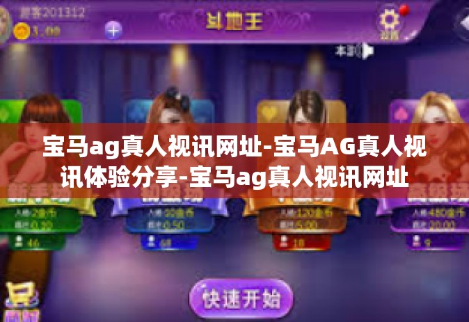 宝马ag真人视讯网址-宝马AG真人视讯体验分享-宝马ag真人视讯网址