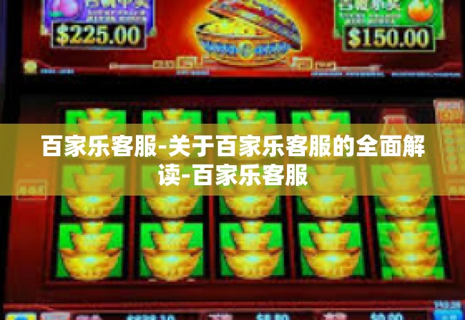 百家乐客服-关于百家乐客服的全面解读-百家乐客服