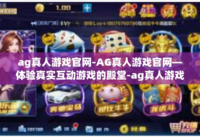 ag真人游戏官网-AG真人游戏官网—体验真实互动游戏的殿堂-ag真人游戏官网