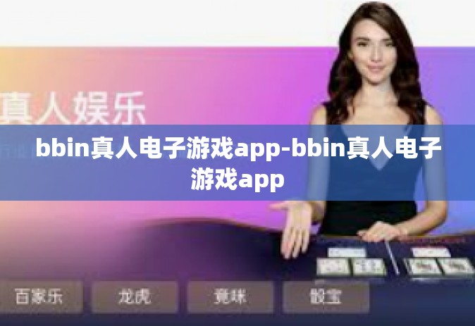 bbin真人电子游戏app-bbin真人电子游戏app