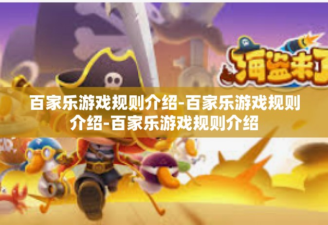 百家乐游戏规则介绍-百家乐游戏规则介绍-百家乐游戏规则介绍