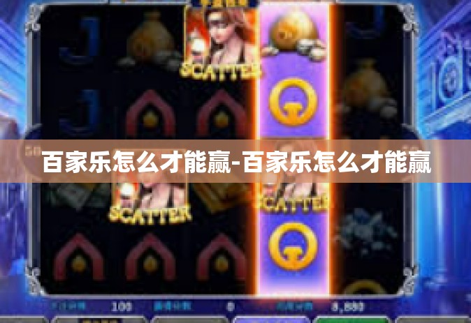 百家乐怎么才能赢-百家乐怎么才能赢