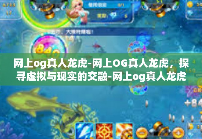 网上og真人龙虎-网上OG真人龙虎，探寻虚拟与现实的交融-网上og真人龙虎