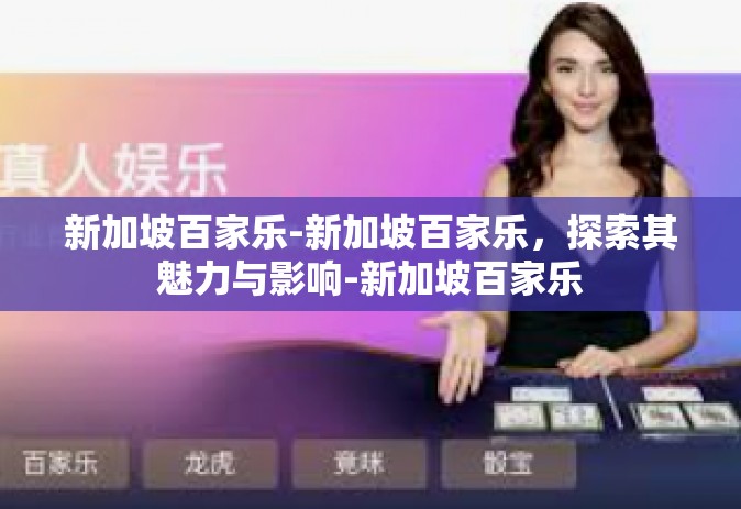 新加坡百家乐-新加坡百家乐，探索其魅力与影响-新加坡百家乐