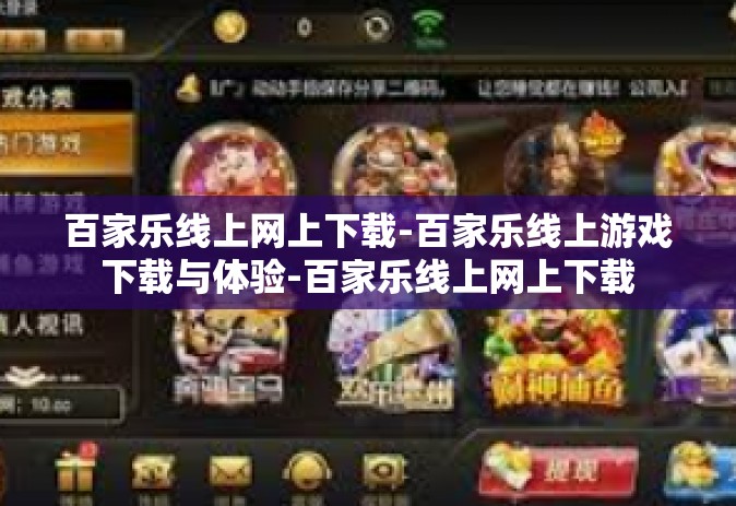 百家乐线上网上下载-百家乐线上游戏下载与体验-百家乐线上网上下载