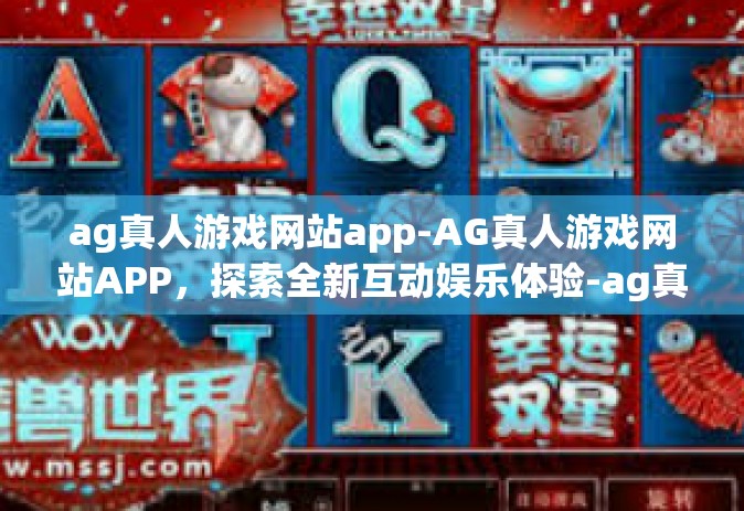 ag真人游戏网站app-AG真人游戏网站APP，探索全新互动娱乐体验-ag真人游戏网站app
