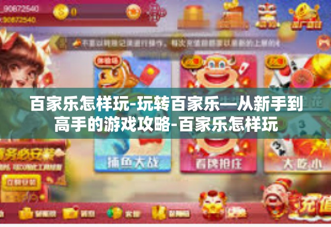 百家乐怎样玩-玩转百家乐—从新手到高手的游戏攻略-百家乐怎样玩